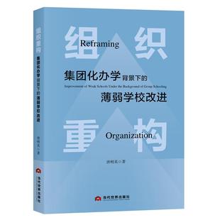 组织重构:集团化办学背景下的薄弱学校改进
