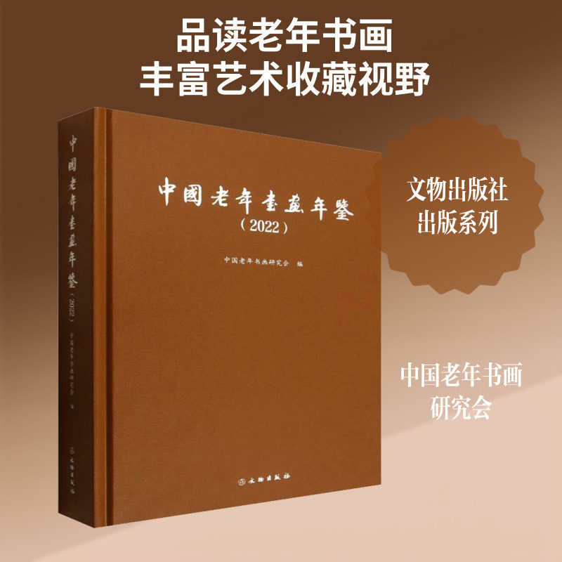 中国老年书画年鉴.2022