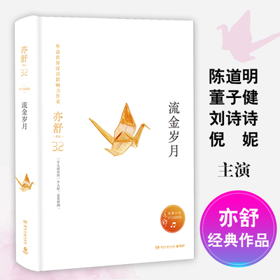 流金岁月精装 亦舒作品岁月如歌同名电视剧原著中国现当代文学都市女性励志寓言散文随笔集我的前半生 上海书城 新华书店正版