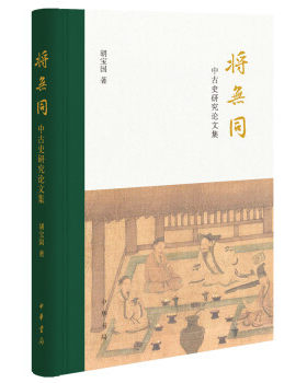 将无同--中古史研究论文集 胡宝国