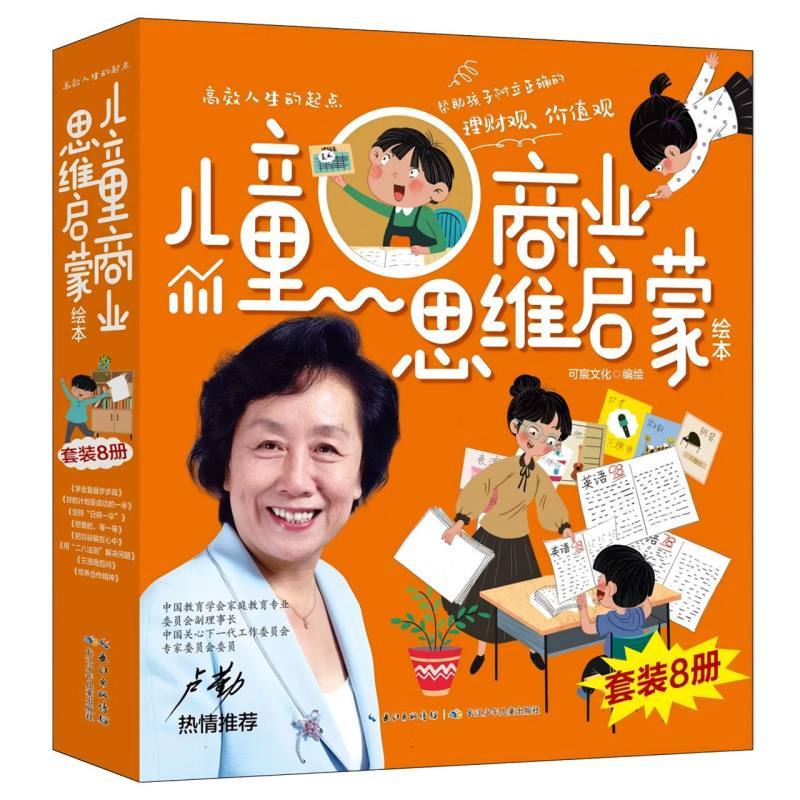 高效人生的起点:儿童商业思维启蒙(全8册)