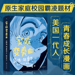 后浪正版 家庭变奏曲 戴维斯摩尔 原生家庭校园霸凌题材 美国一代人青春成长漫画书籍 后浪漫图像小说