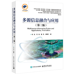 多源信息融合与应用(第三版)