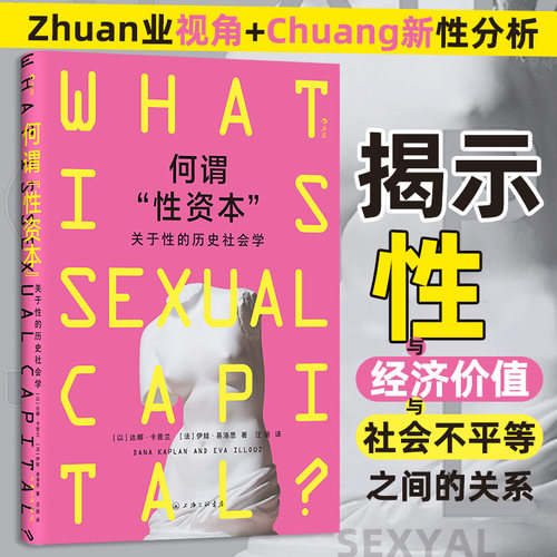何谓“性资本”？ 关于性的历史社会学 文化研究 性自由主义资本主义 人类学社会学书籍 后浪正版