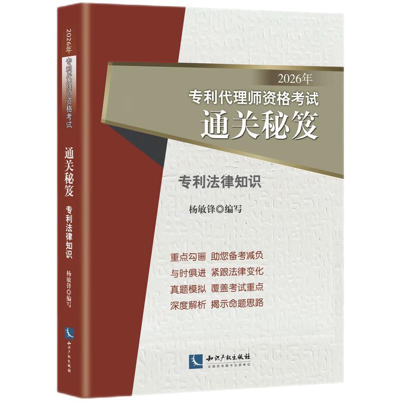 2026年专利代理师资格考试通关秘笈.专利法律知识
