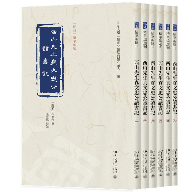 西山先生真文忠公读书记(全6册)