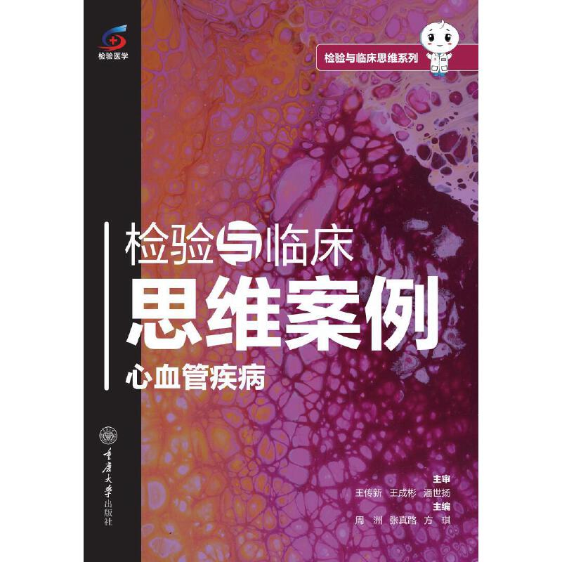 检验与临床思维案例:心血管疾病