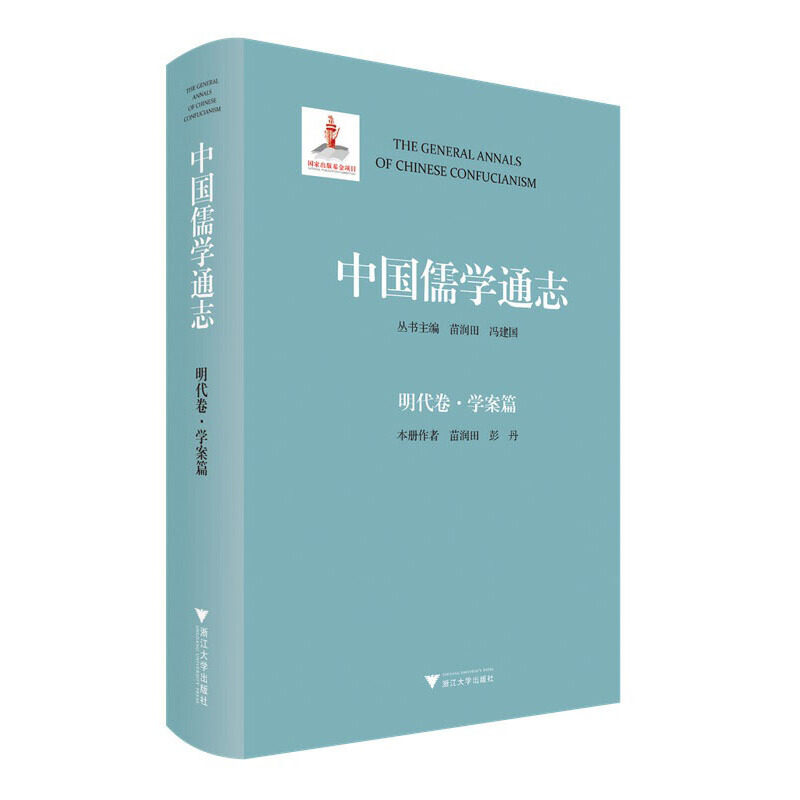 中国儒学通志·明代卷·学案篇 苗润田 彭丹