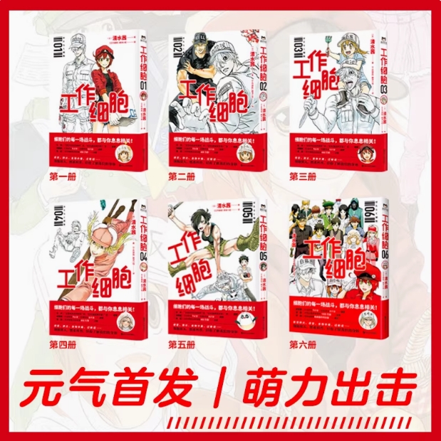 工作细胞（全六册）同名动漫官方正版漫画书籍 清水茜著 工作细123456胞燃系科普幽默搞笑知识绘本漫画中文简体 磨铁图书 正版书籍