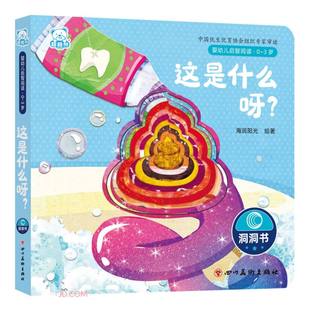 这是什么呀(0-3岁)/婴幼儿启智阅读 (海润阳光)