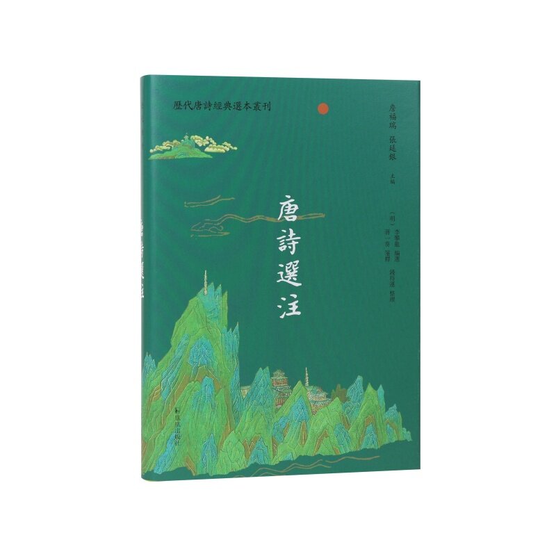 唐诗选注