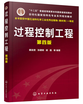 过程控制工程(第四版) 戴连奎