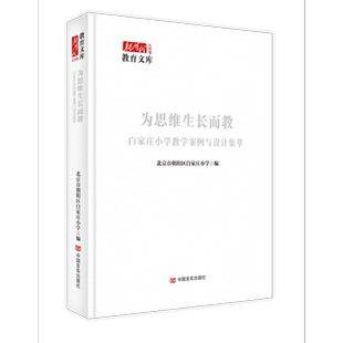 为思维生长而教:白家庄小学教学案例与设计集萃