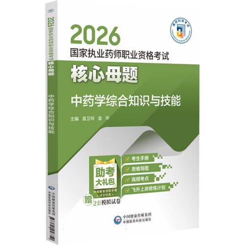 2026国家执业药师职业资格考试核心母题.中药学综合知识与技能