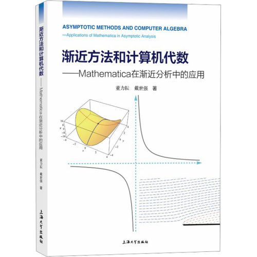 渐近方法和计算机代数:Mathematica在渐近分析中的应用