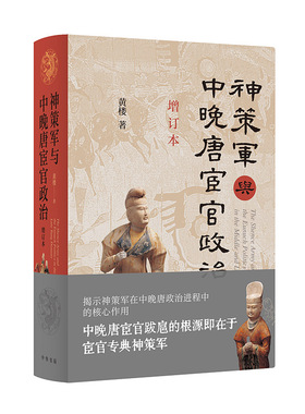 神策军与中晚唐宦官政治(增订本)