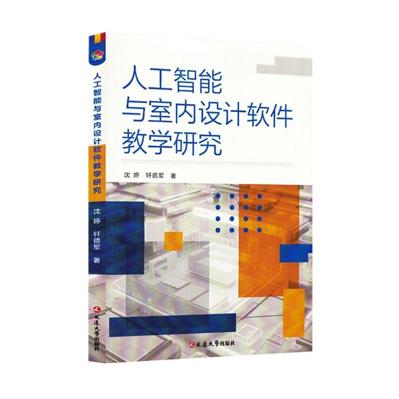 人工智能与室内设计软件教学研究