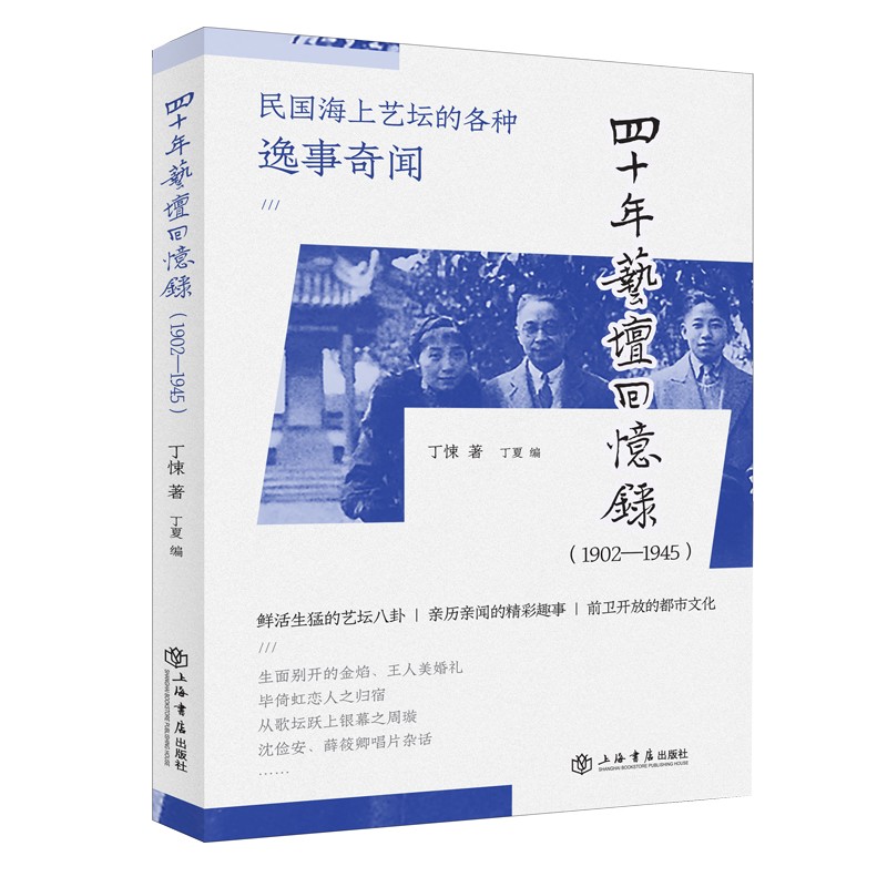 四十年艺坛回忆录:1902-1945 丁悚,丁夏 书籍/杂志/报纸 艺术其它 原图主图