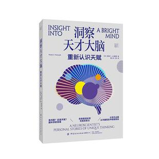 洞察天才大脑:重新认识天赋