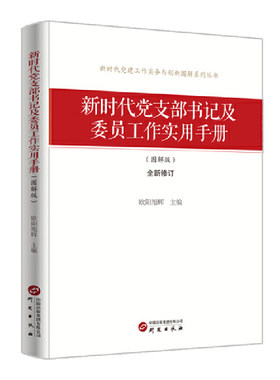 新时代党支部书记及委员工作实用手册(图解版)(全新修订)