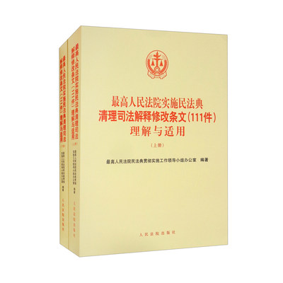 最高人民法院实施民法典清理司法解释修改条文(111件)理解与适用(全2册) 最高人民法院民法典贯彻实施工作领导小组办公室