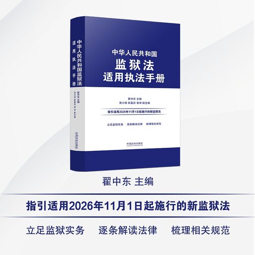 中华人民共和国监狱法适用执法手册
