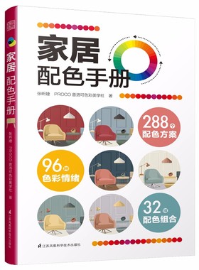 家居配色手册 张昕婕 PROCO普洛可色彩美学社