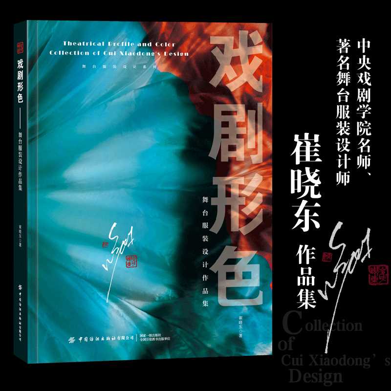 戏剧形色:舞台服装设计作品集