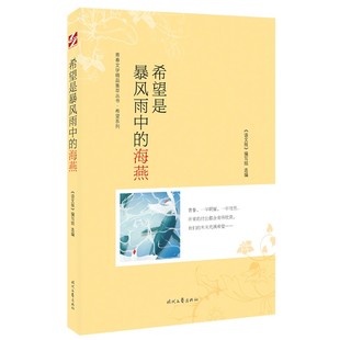 希望是暴风雨中的海燕