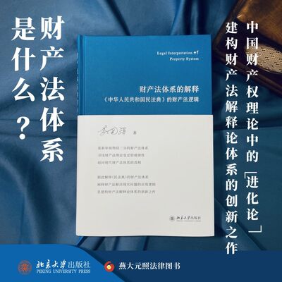 财产法体系的解释:《中华人民共和国民法典》的财产法逻辑