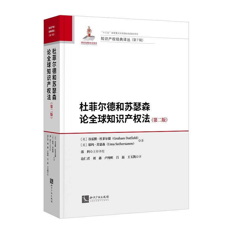 杜菲尔德和苏瑟森论全球知识产权法(第二版)