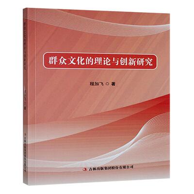 群众文化的理论与创新研究