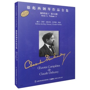 德彪西钢琴作品全集(全8册) 若埃尔.李