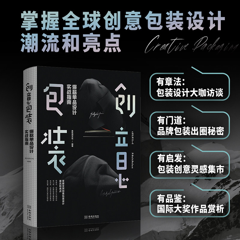 创意包装:爆款单品设计实战指南