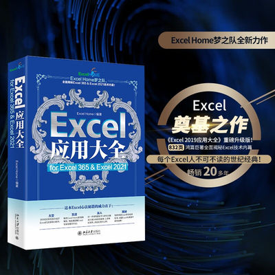 Excel应用大全 for Excel 365 & Excel 2021 Excel Home出品 函数图表VBA/Power Query/数据分析/数据可视化宝典(Excel,Home)