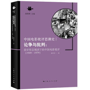 1949 論爭與批判 意識形態規訓下 中國電影批評 郭學軍 1979