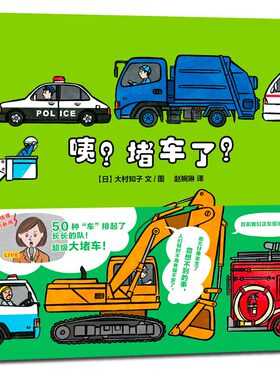 咦？堵车了？ 是什么车在排队？ 3-6岁 蒲蒲兰绘本(大村知子)