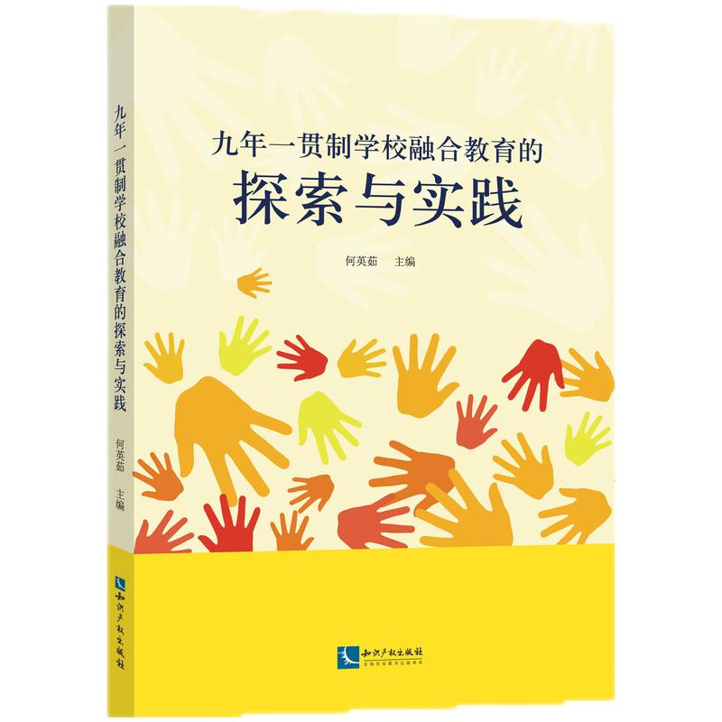 九年一贯制学校融合教育的探索与实践 书籍/杂志/报纸 教育/教育普及 原图主图