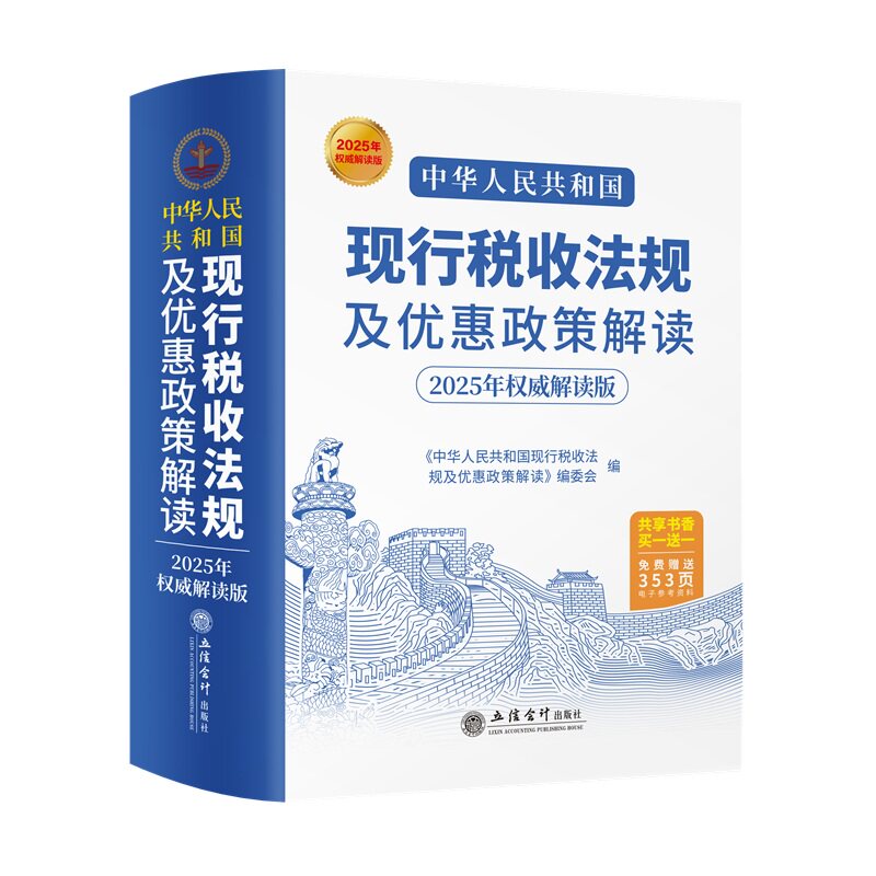 中华人民共和国现行税收法规及优惠政策解读(2025年权威解读版)
