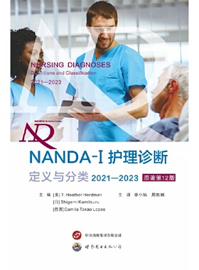 NANDA-I 护理诊断:定义与分类(2021-2023)(原著第12版)
