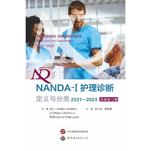 NANDA-I 护理诊断:定义与分类(2021-2023)(原著第12版)
