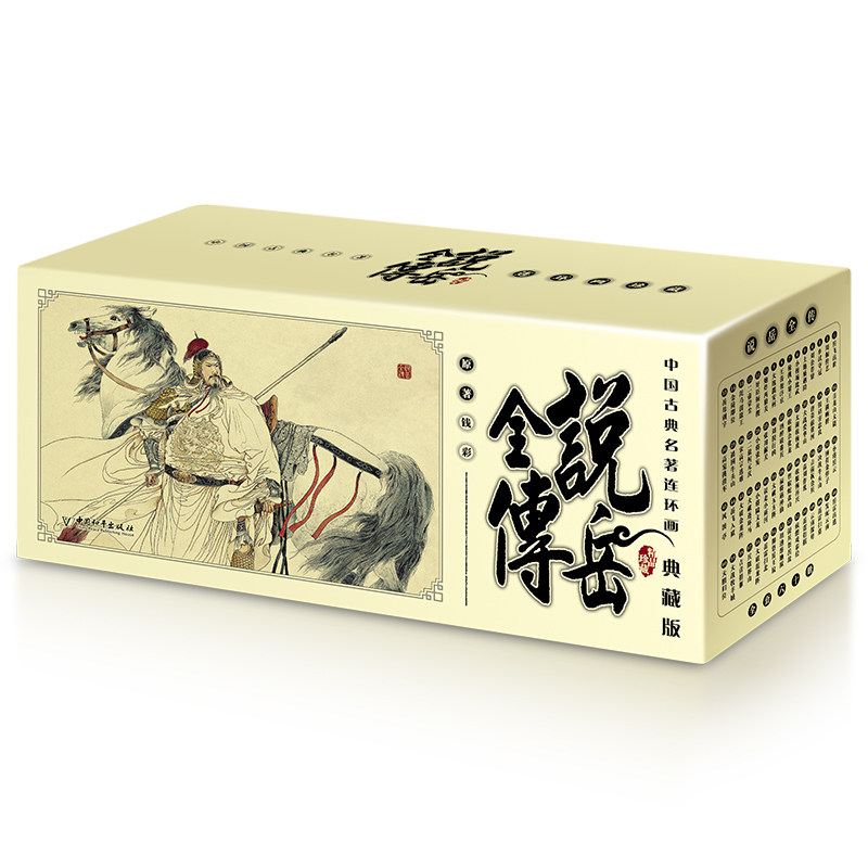 说岳全传:典藏版(全60册)