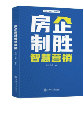 房企制胜智慧营销 韩剑,孙霞