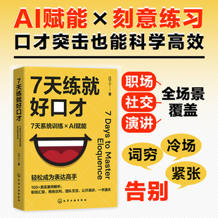 7天练就好口才