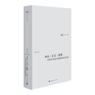 承认·正义·伦理:实践哲学语境中的霍耐特政治伦理学