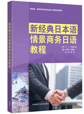 新经典日本语情景商务日语教程