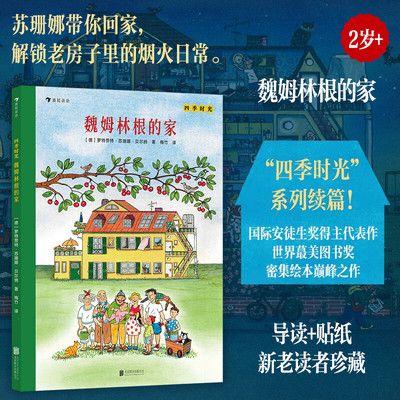 浪花朵朵正版现货 四季时光 魏姆林根的家 四季时光系列续篇 2岁+ 学前幼儿启蒙视觉大发现 情境认知绘本