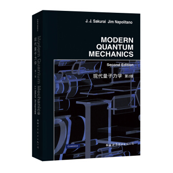 现代量子力学=Modern Quantum Mechanics Second Edition(第2版)(英文) 樱井纯 J.拿波里塔诺