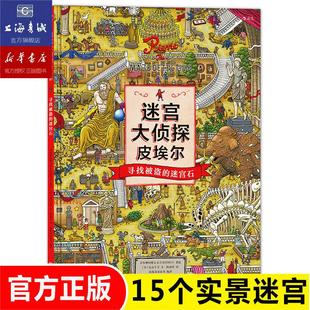 【迷宫大侦探皮埃尔系列】寻找被盗的迷宫石  到9岁儿童益智开发游戏冒险书籍 steam游戏同款绘本迷宫书 浪花朵朵正版现货