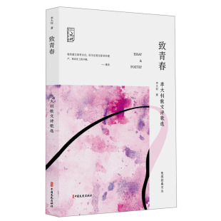 致青春:李大钊散文诗歌选 李大钊